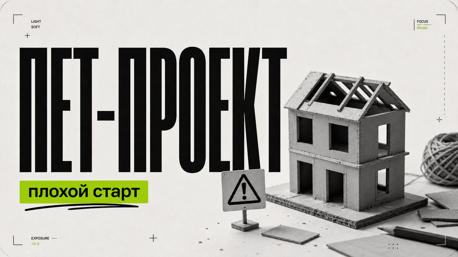 Почему начинать с «пет-проекта» — ошибка — обложка