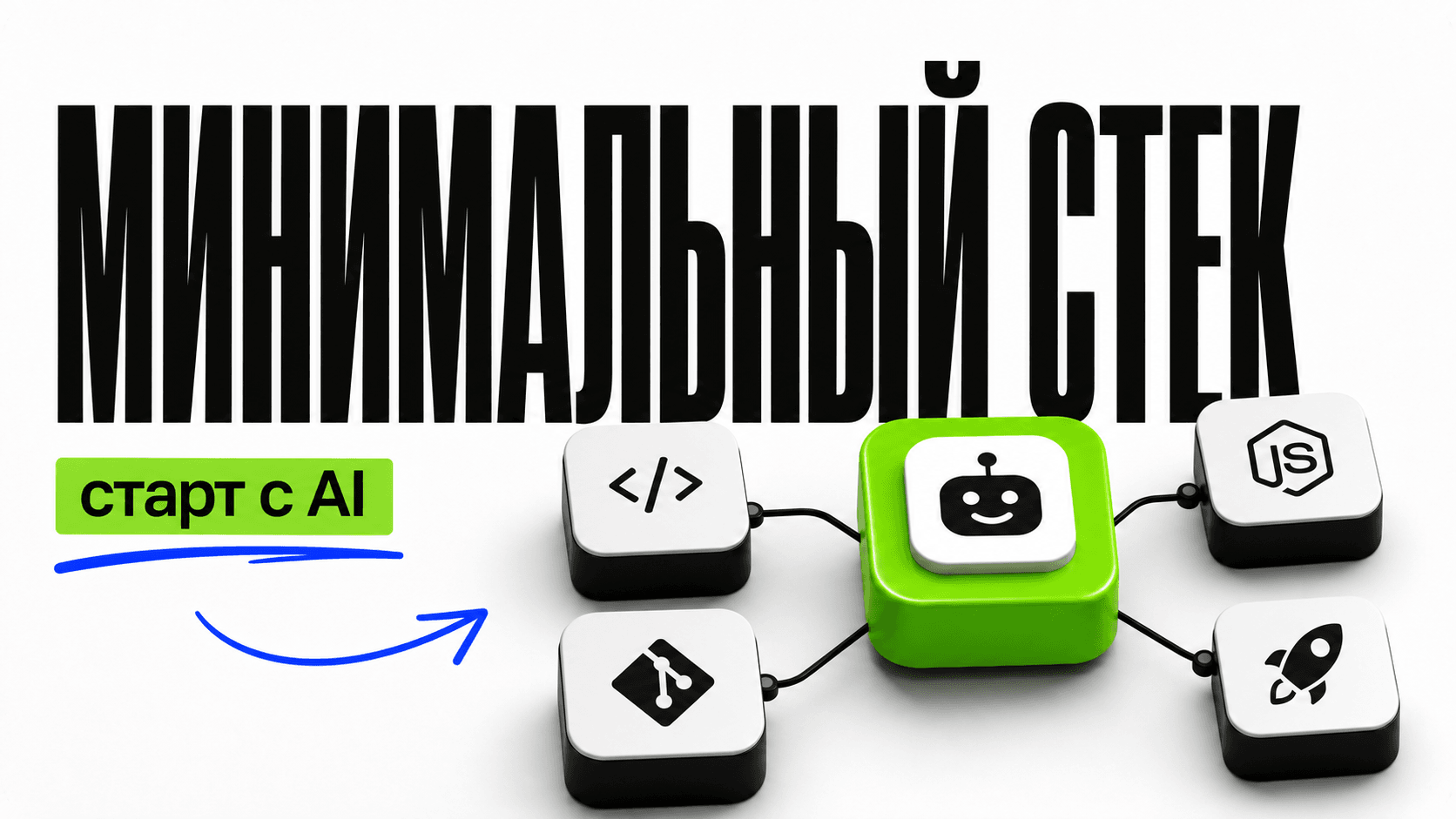 Минимальный стек для старта разработки с AI — обложка