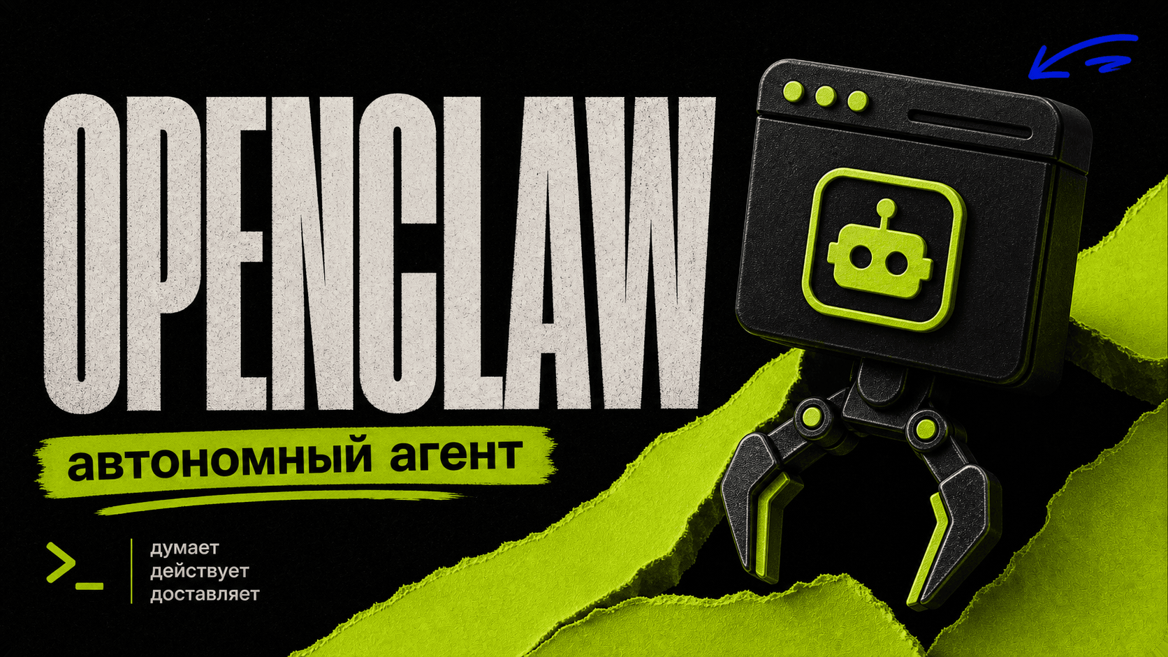 OpenClaw: Полный гайд для новичков — обложка