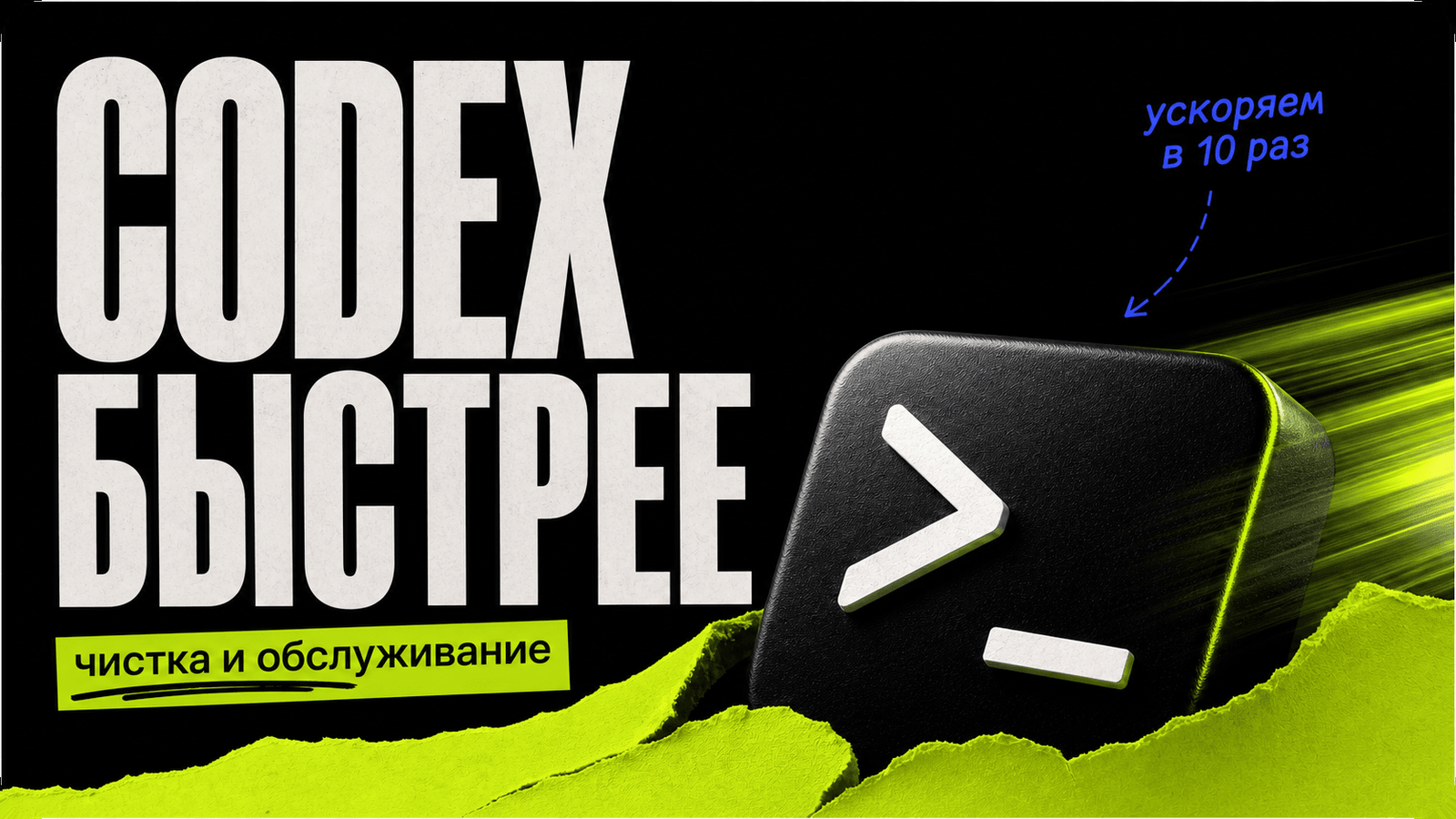 How to Speed up Codex 10x: A Complete Guide to Cleaning and Maintenance for OpenAI Codex App cover