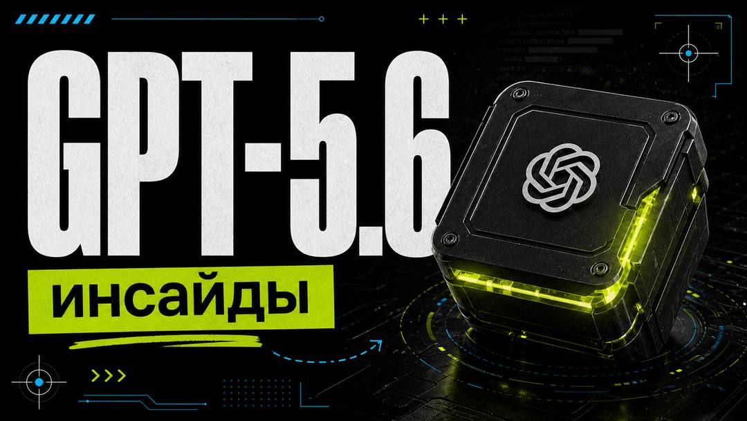 GPT-5.6: What is known about the upcoming release of OpenAI - all the insides, leaks and expectations - обложка