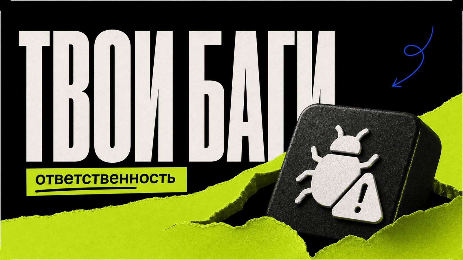 Почему баги ИИ — это твои баги: ответственность в вайбкодинге cover