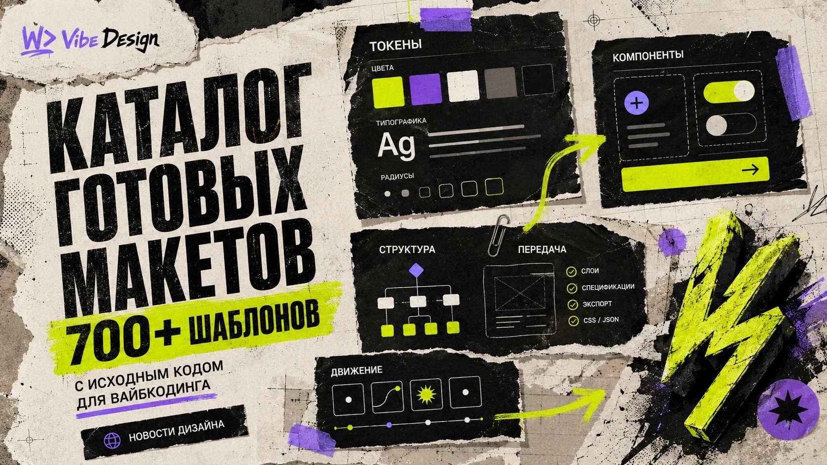 Каталог готовых макетов Wikivibe: 700+ шаблонов с исходным кодом для вайбкодинга — обложка