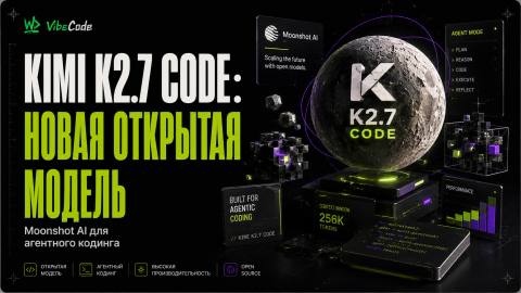 Kimi K2.7 Code: новая открытая модель Moonshot AI для агентного кодинга - обложка
