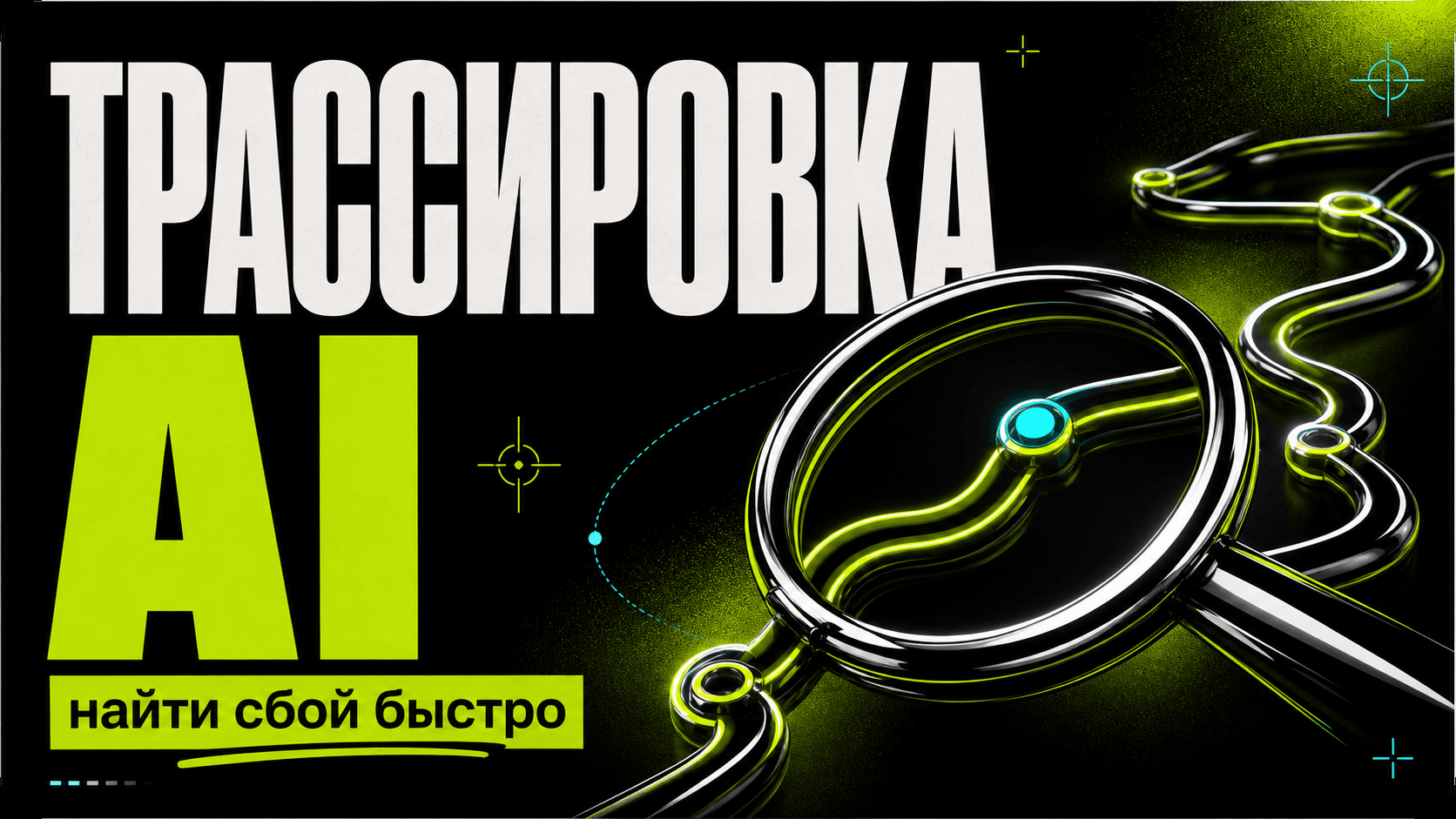 Трассировка AI-запросов: как быстро найти сбой — обложка