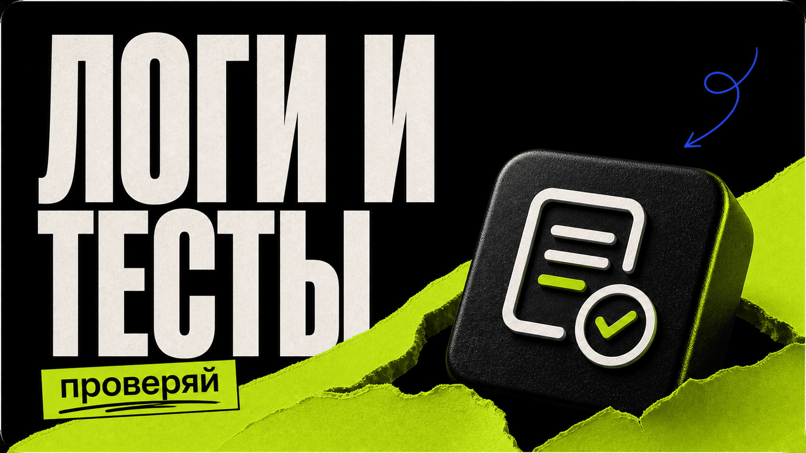 Отсутствие логов, тестов и проверок — главная ошибка новичка — обложка