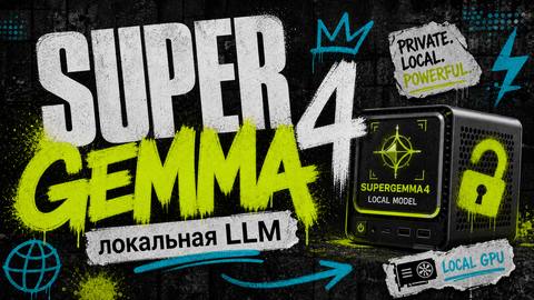 SuperGemma4-31B-Abliterated: Самая мощная компактная локальная LLM 2026 года — без цензуры, лёгкая и по-настоящему умная - обложка