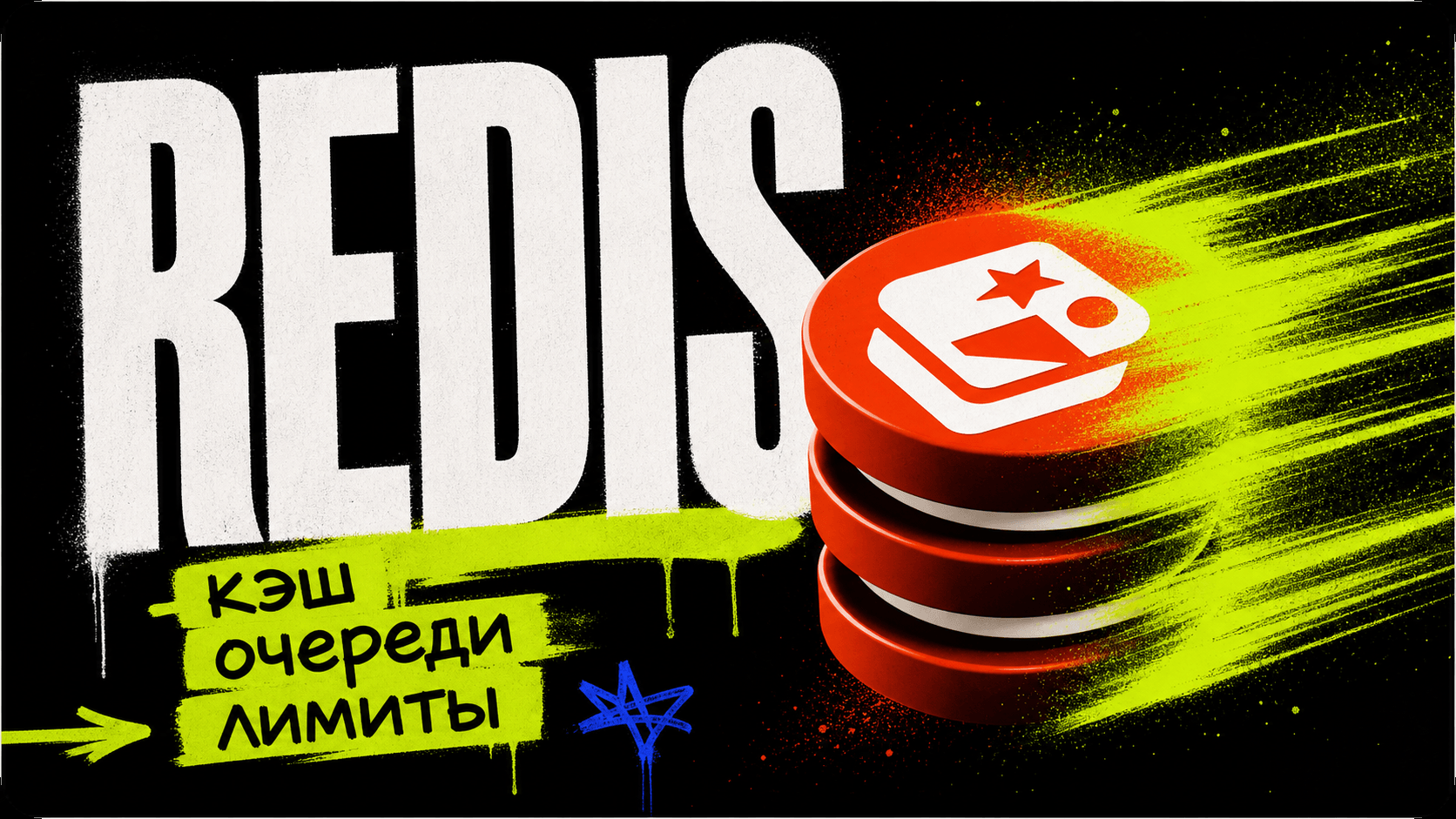 Redis для ускорения проектов: кэш, очереди и rate limiting — обложка