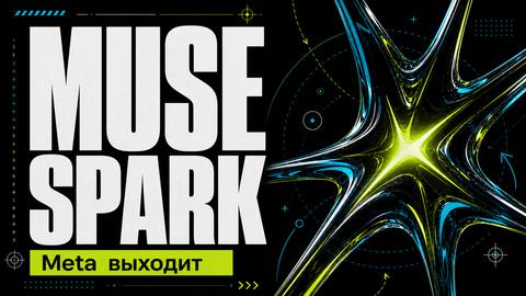 Muse Spark: Первый ИИ-модель Meta Superintelligence Labs — новый флагман Meta в гонке за суперразумностью - обложка