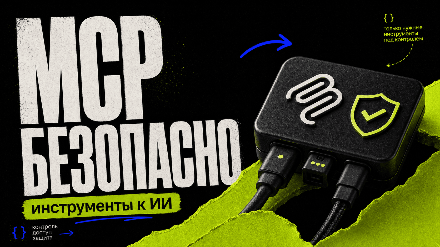 MCP in AI Development: Secure Tool Connection cover