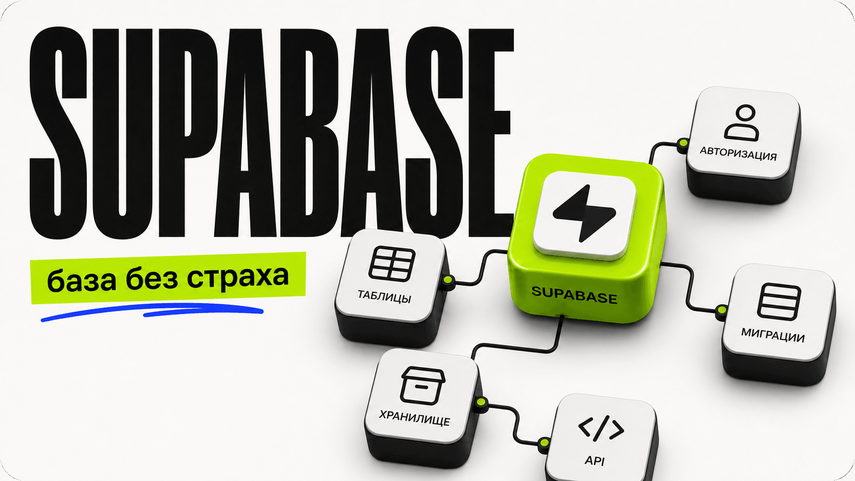 Supabase: Полный гид для новичков, или как разобраться с базами данных — обложка