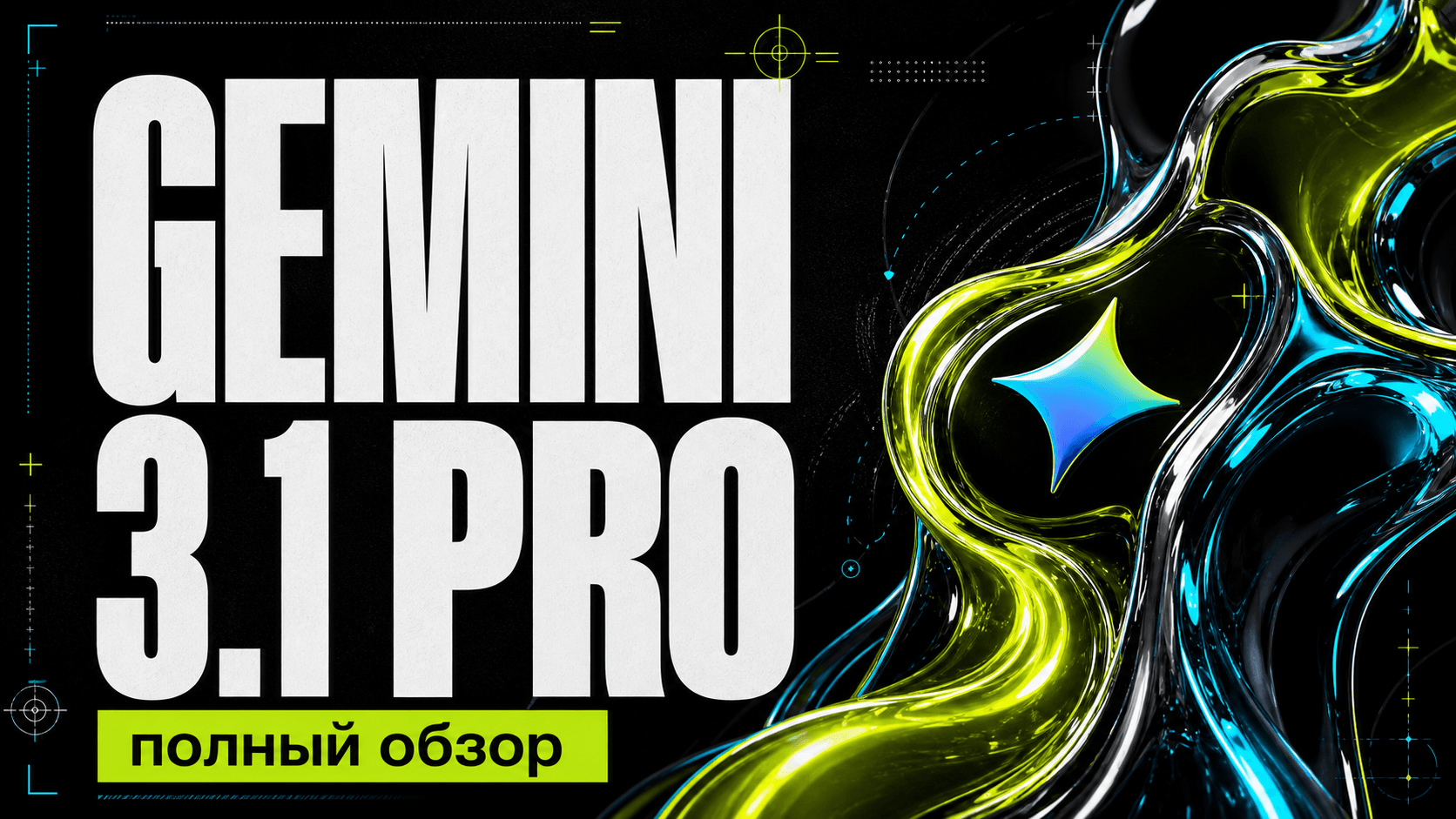 Gemini 3.1 Pro: обзор для разработки, плюсы, минусы и кейсы - обложка