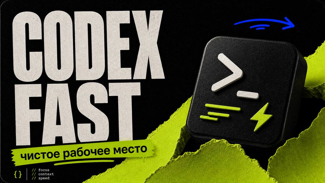 Keep Codex Fast: How to keep your local workspace clean and fast in Codex - обложка