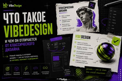 Что такое VibeDesign и чем он отличается от классического дизайна - обложка