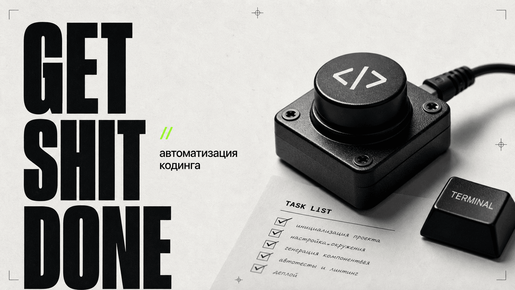Get Shit Done (GSD): как организовать работу ИИ-агента cover