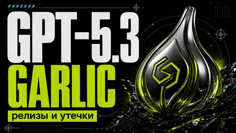 GPT-5.3 Garlic: что официально выпустила OpenAI и что говорят проверенные утечки - обложка