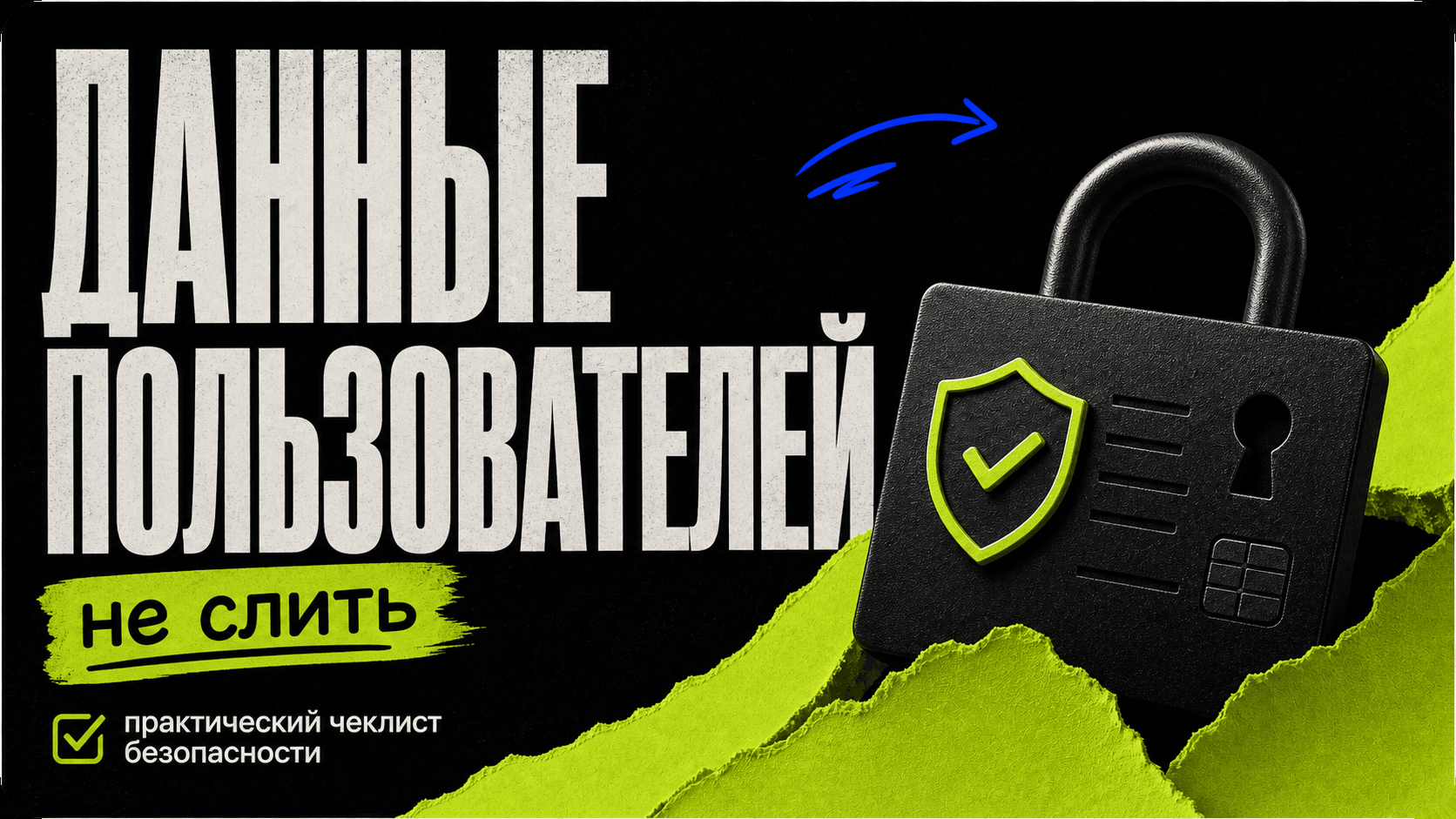 Как не слить данные пользователей: практический чеклист безопасности cover
