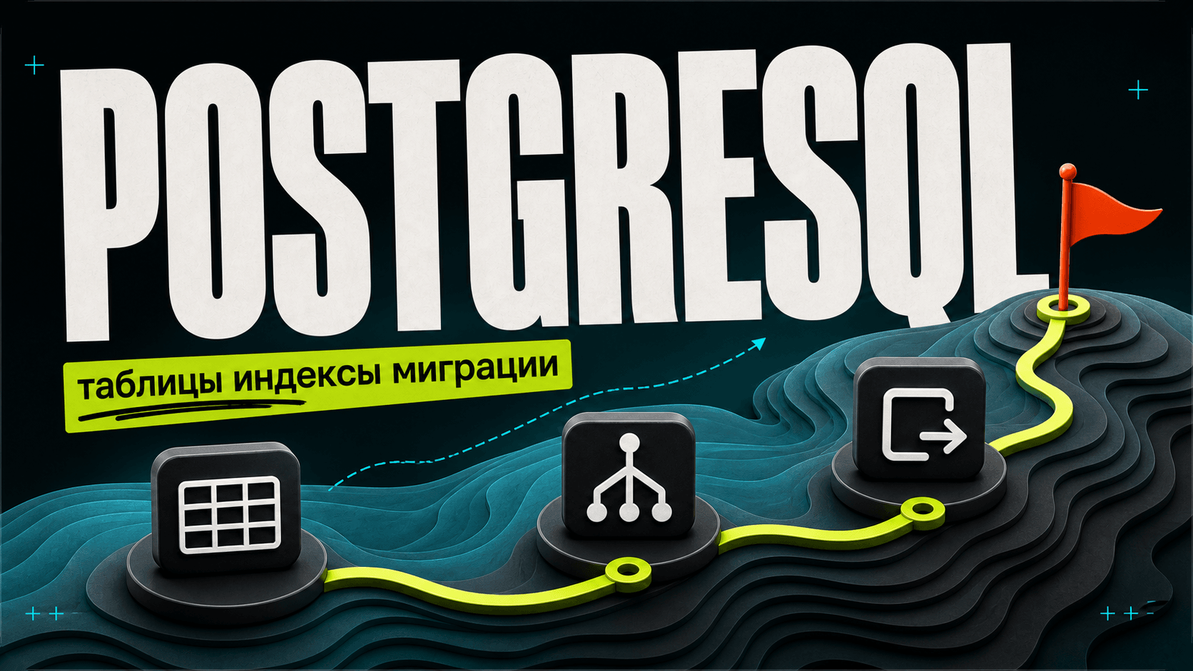 PostgreSQL for beginner: tables, indexes, migrations cover