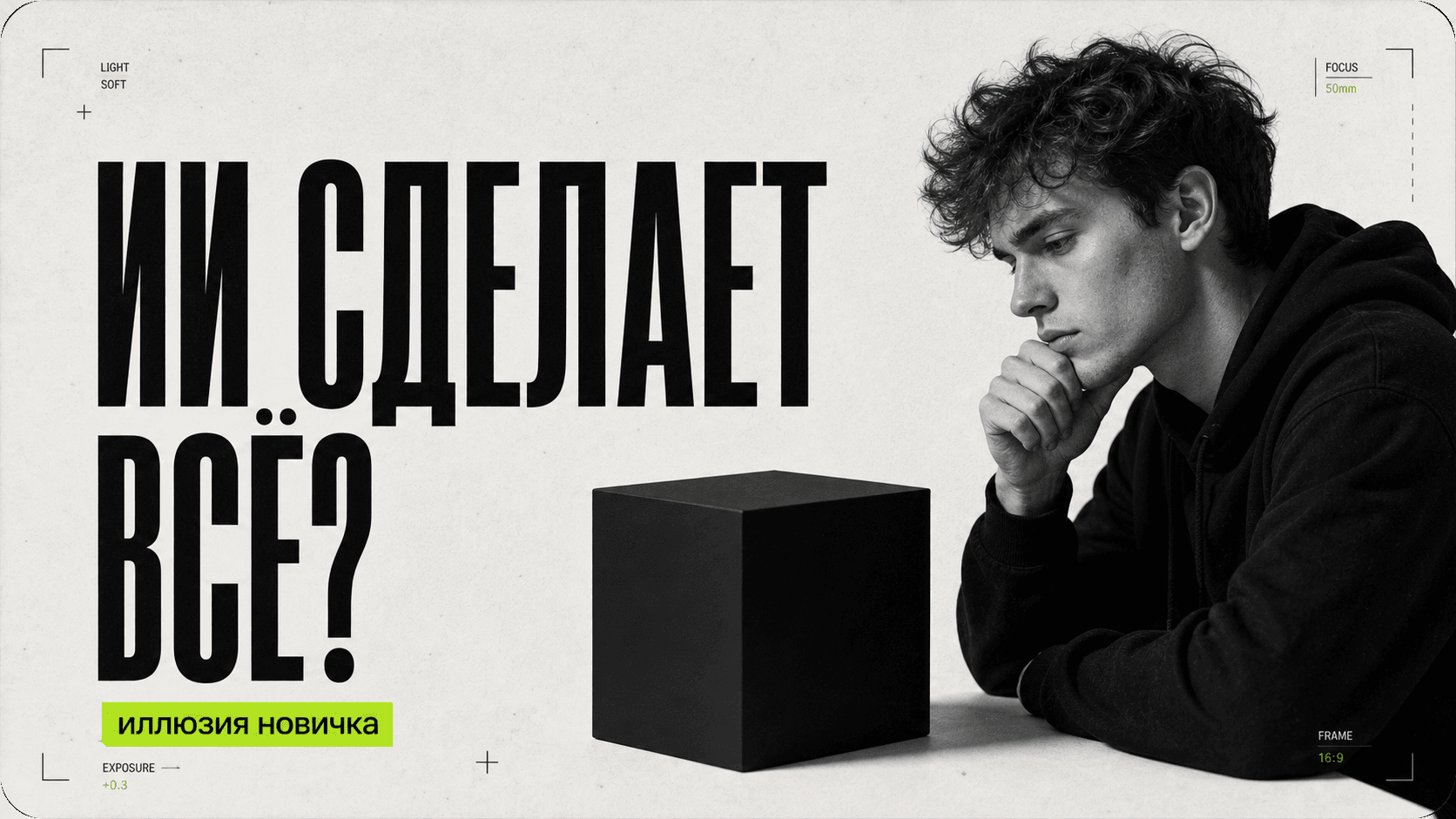 Типичные иллюзии новичка: «ИИ сделает всё» — обложка
