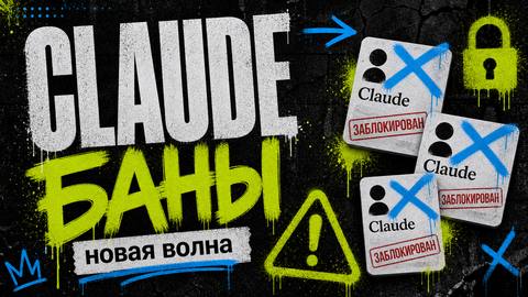 Новая волна блокировок аккаунтов Claude в апреле 2026 года: даже те, кто платит своей настоящей картой, остаются без доступа - обложка