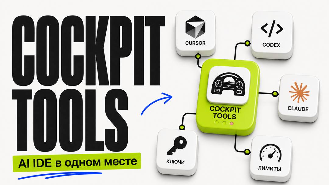 Cockpit Tools – one dashboard for all AI IDEs - обложка