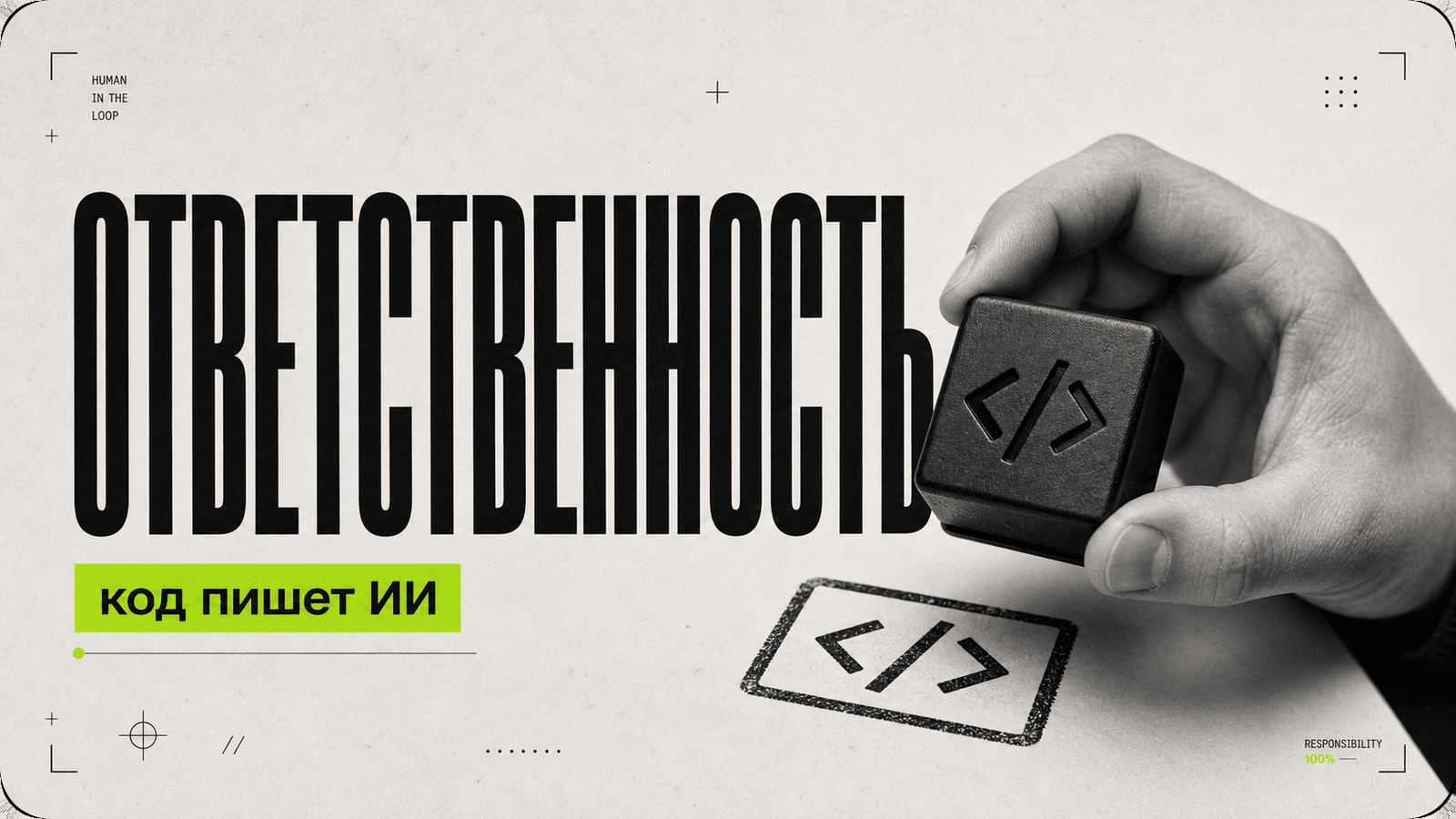 За что отвечает человек, даже если код пишет ИИ — обложка
