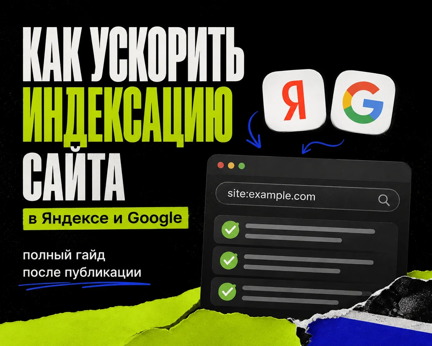 How to accelerate the indexing of the site in Yandex and Google: a full guide after publication cover