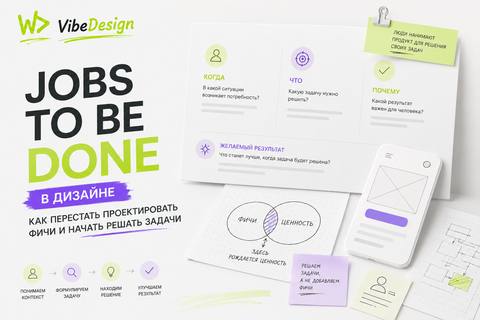 Jobs To Be Done в дизайне: как перестать проектировать фичи и начать решать задачи - обложка