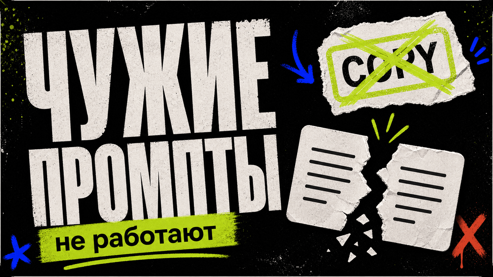 Почему копирование чужих промптов не работает — обложка
