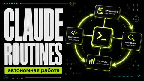 Рутины в Claude Code: как Anthropic превратила Claude в автономного разработчика, который работает без вас - обложка