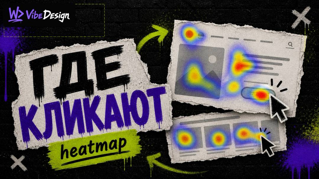 Hotjar, Clarity и аналоги: что видно когда смотришь как люди кликают по твоему сайту - обложка