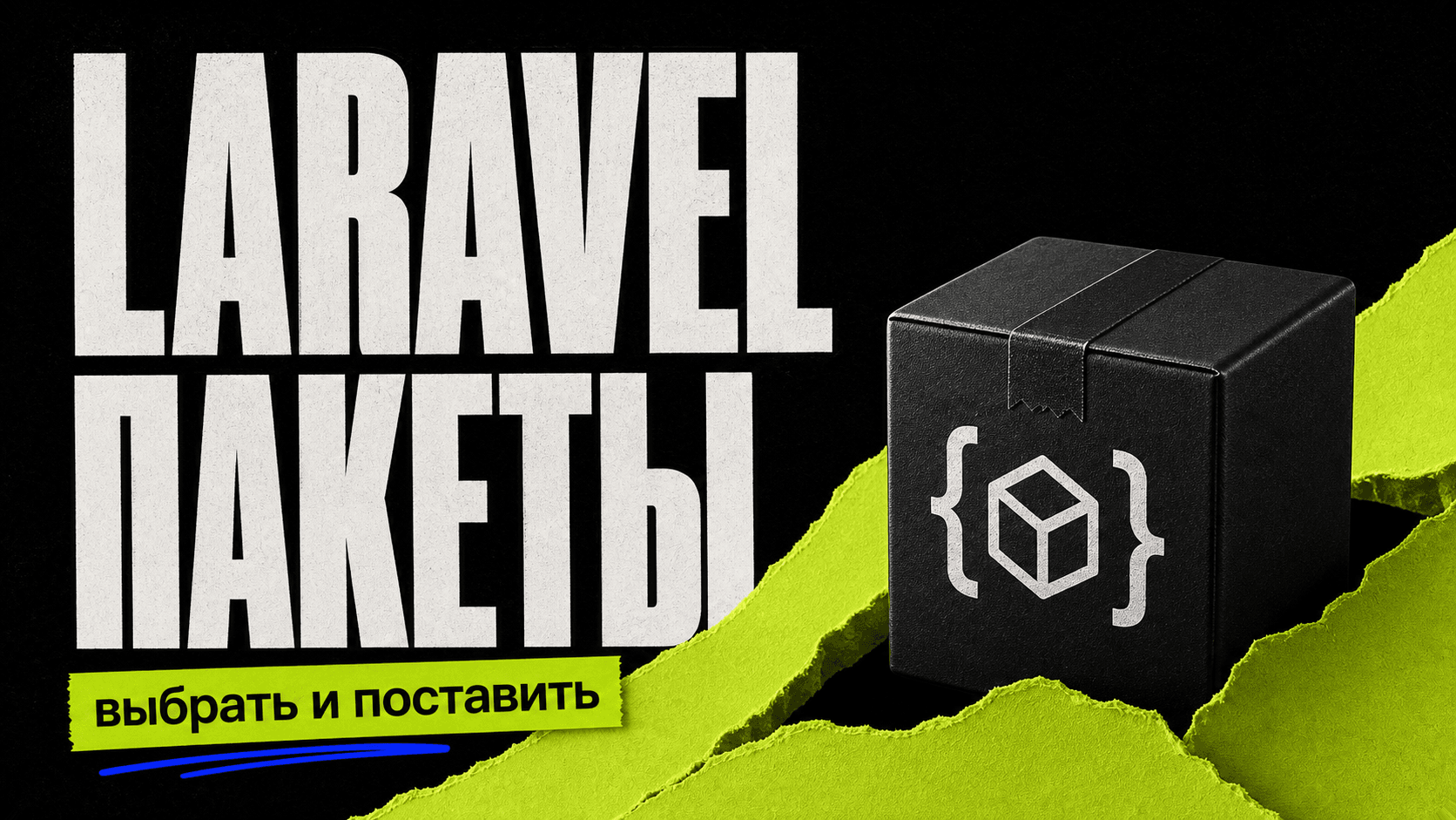 Библиотеки Laravel: как выбирать и ставить пакеты cover