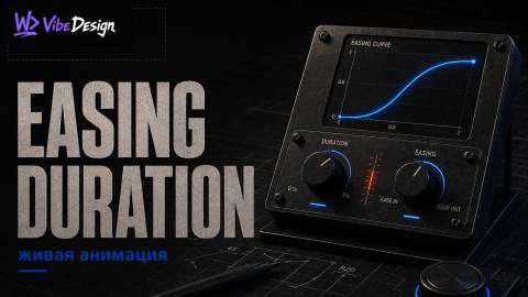 Easing, duration, delay: three parameters that make animation live, not cartoon cover