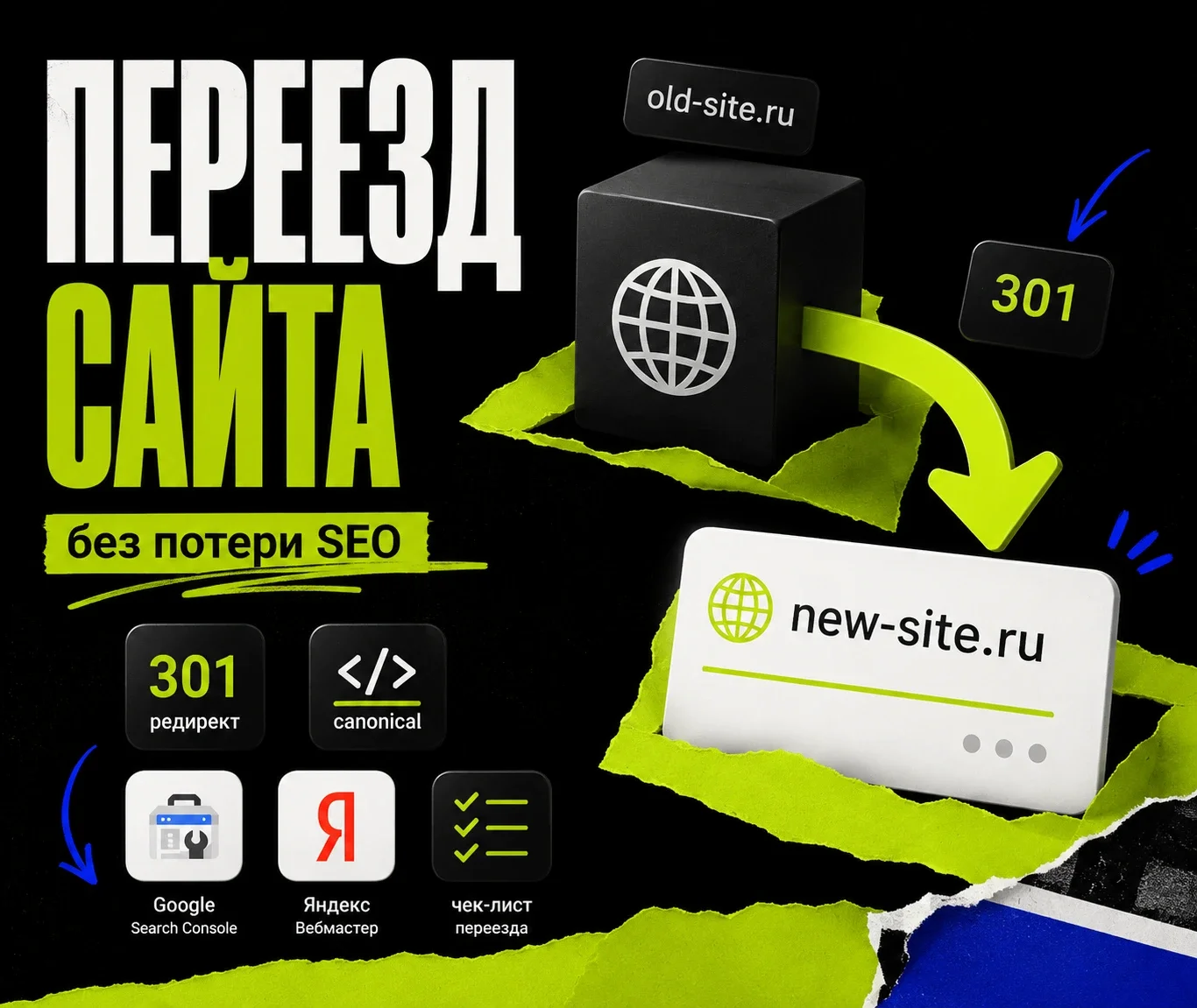Moving the site to a new domain without losing SEO: 301, canonical, GSC and Yandex. webmaster cover