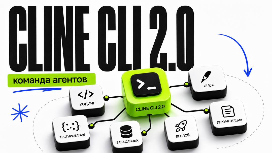 Cline CLI 2.0: Бесплатная команда ИИ-агентов для кодинга прямо в терминале - обложка