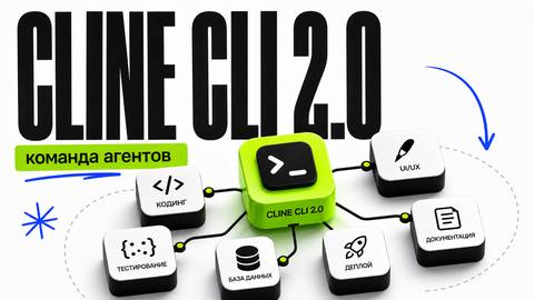 Cline CLI 2.0: Бесплатная команда ИИ-агентов для кодинга прямо в терминале - обложка