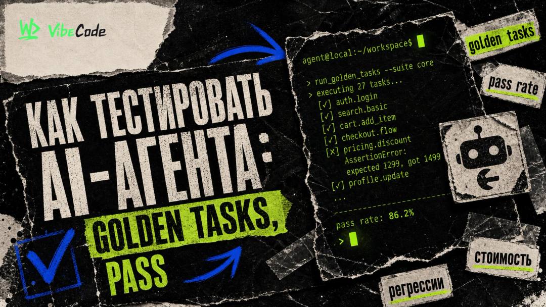 How to Test an AI Agent: Golden Tasks, Pass Rate, Cost and Regression - обложка