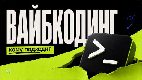 Что такое Вайбкодинг и кому это подходит - обложка