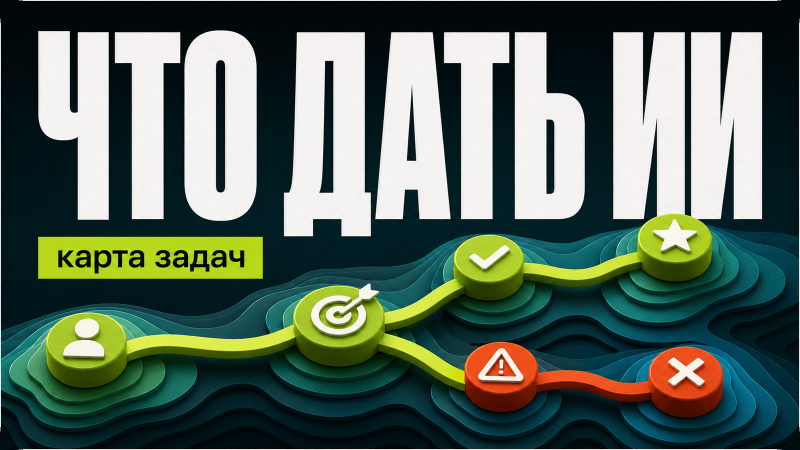 Какие задачи ИИ решает хорошо, а какие проваливает на старте — обложка