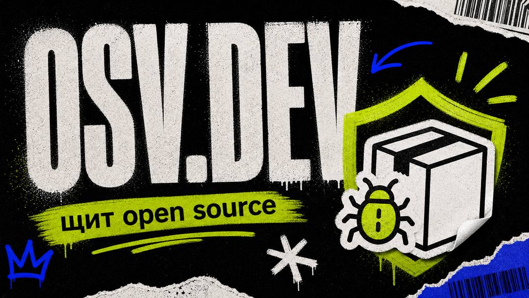 OSV.dev is your personal shield against open source vulnerabilities - обложка