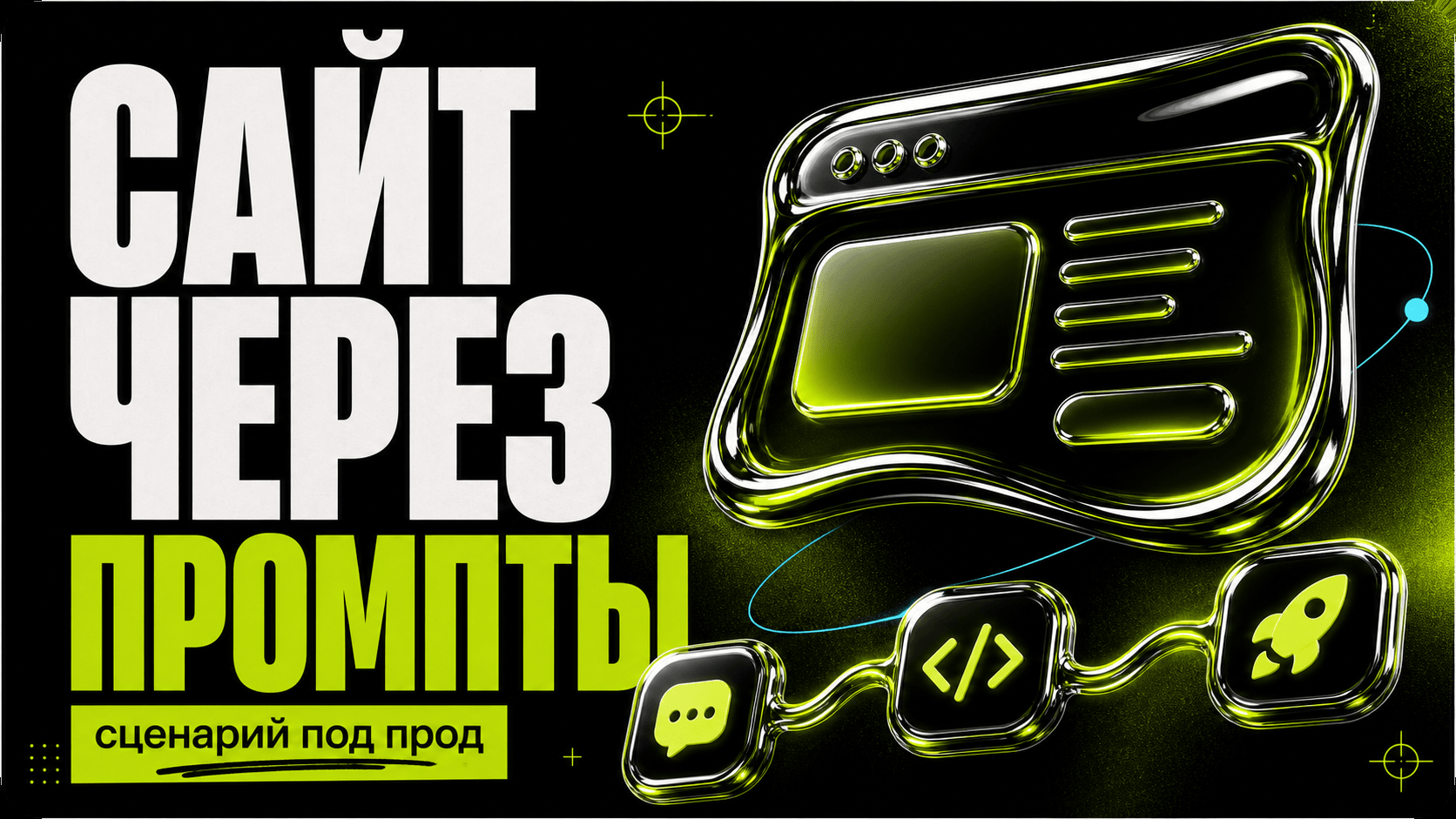 Как создать сайт через промпты: пошаговый сценарий под прод cover