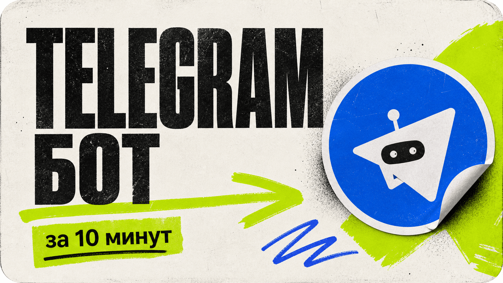 Самый простой Telegram-бот за 10 минут - обложка