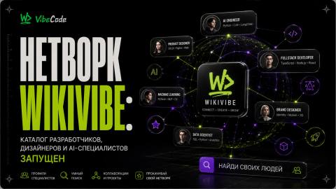 Нетворк Wikivibe: каталог разработчиков, дизайнеров и AI-специалистов запущен - обложка
