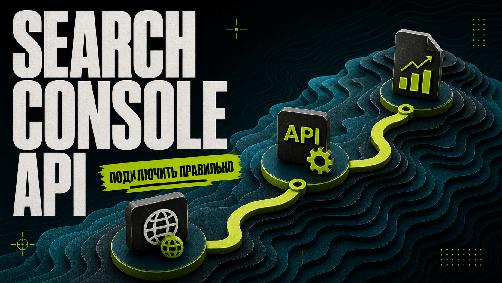 Как подключить Google Search Console по API cover