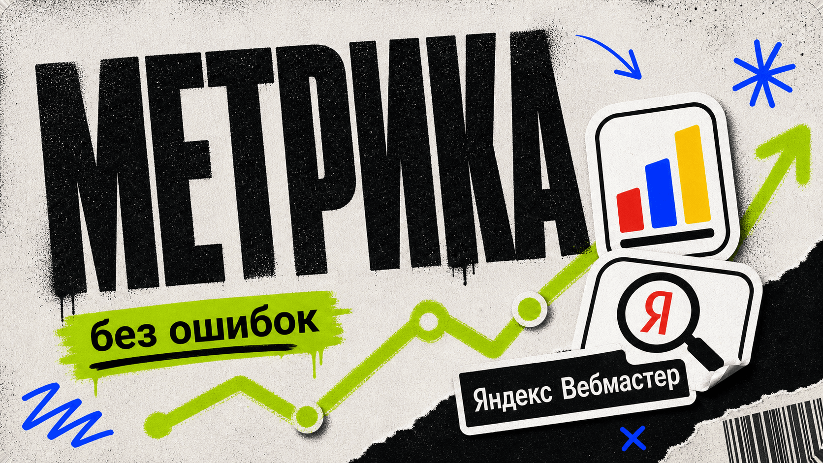Как подключить Яндекс.Метрику и Вебмастер без типовых ошибок cover
