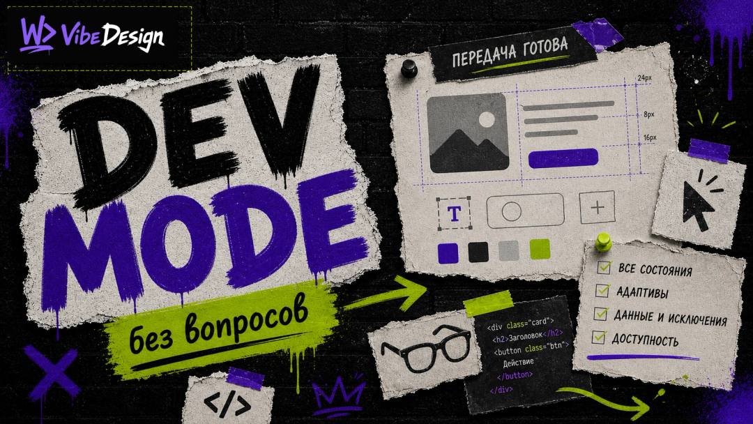 Dev Mode: Why the developer stopped asking “what did you mean?” - обложка