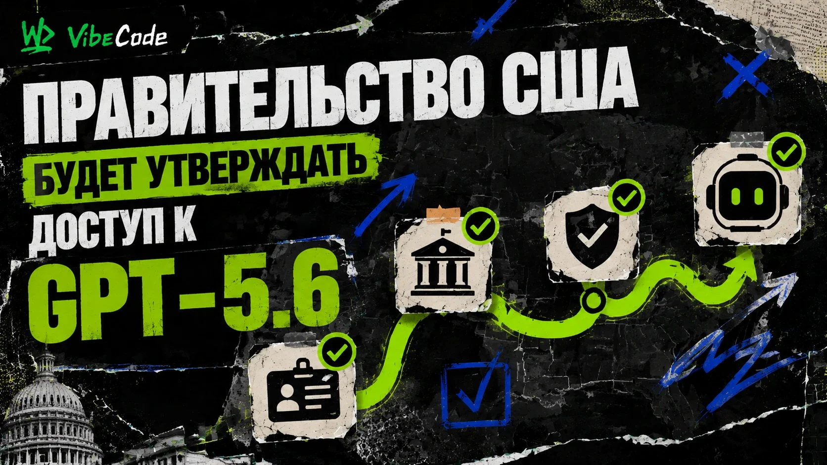 Правительство США будет утверждать доступ к GPT-5.6 для каждого клиента: разбор беспрецедентного решения — обложка