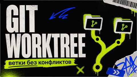 Git Worktree: параллельные ветки без конфликтов в одном репозитории - обложка