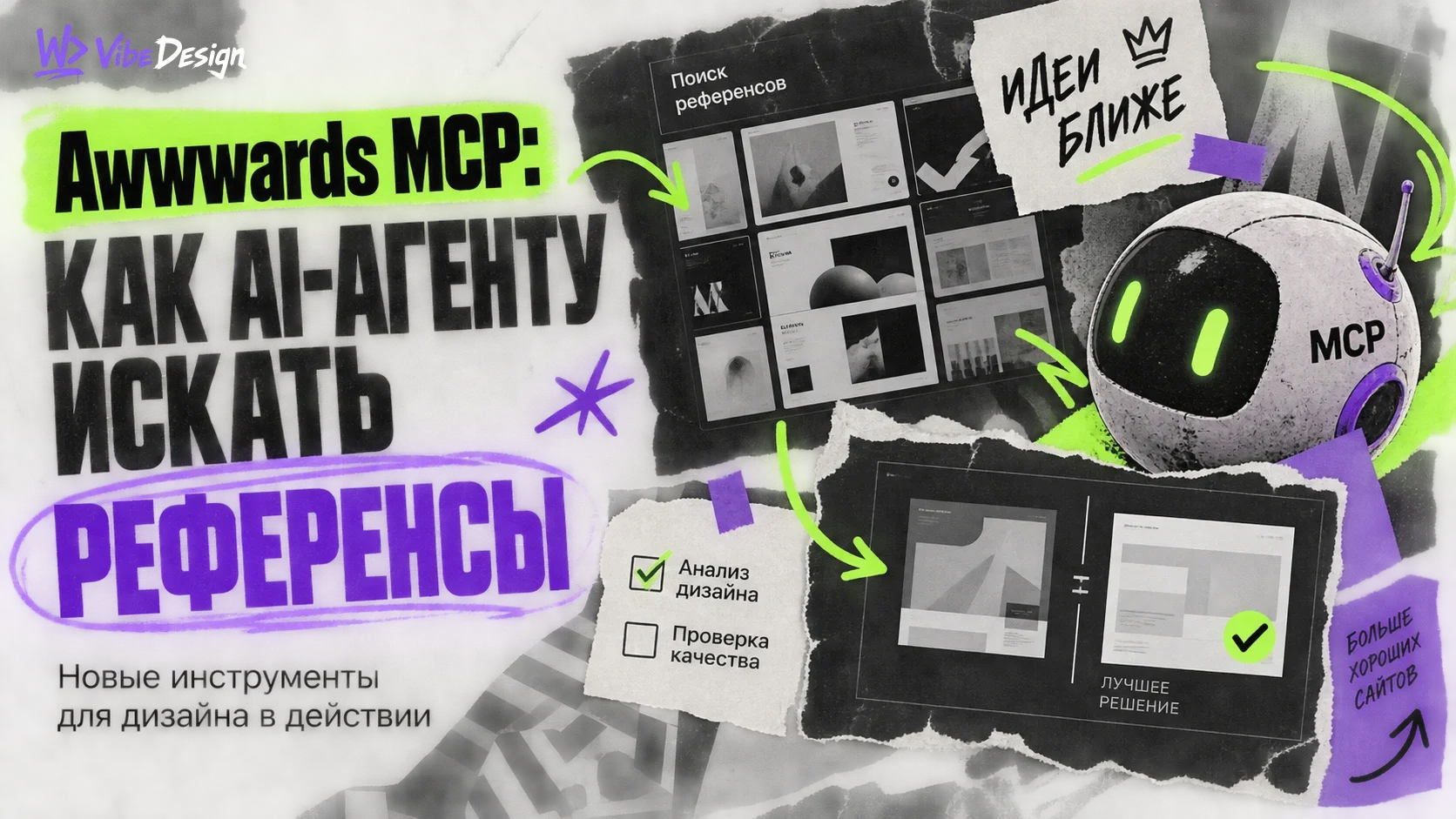 Awwwards MCP: how to search for references and check web design cover