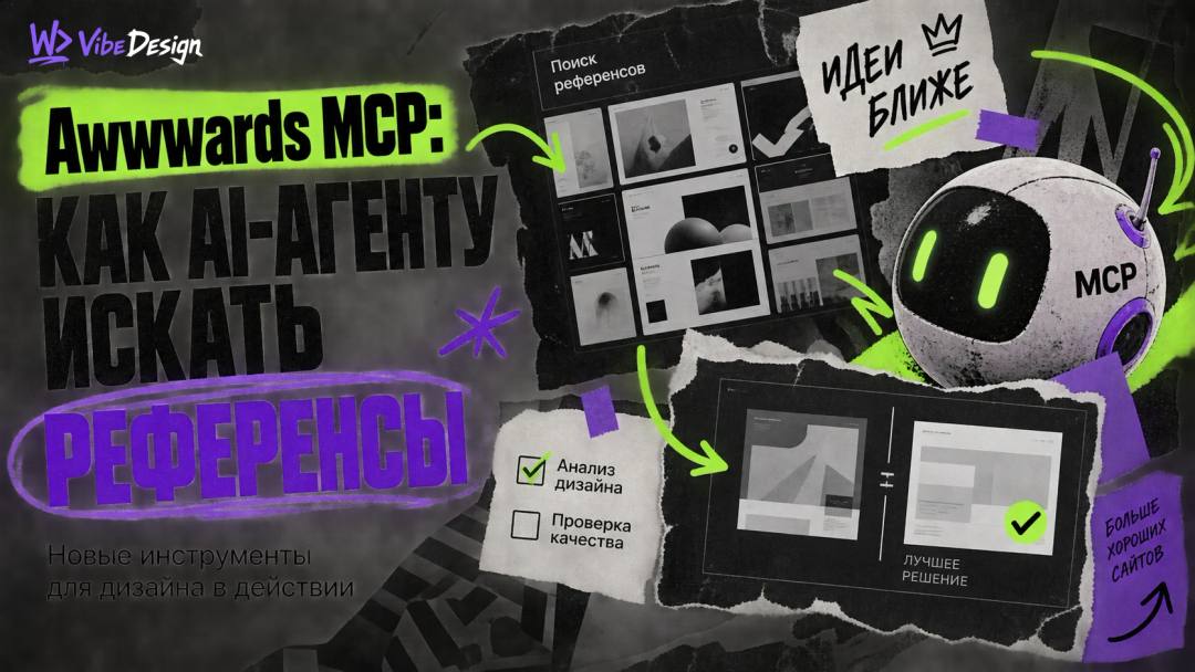 Awwwards MCP: how to search for references and check web design - обложка